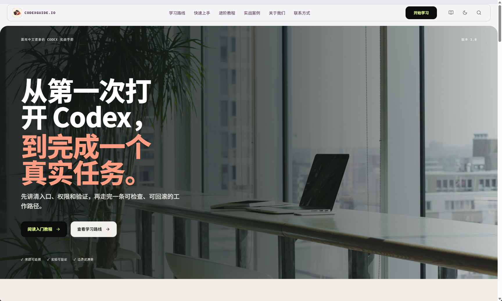 CodexGuide 首页截图