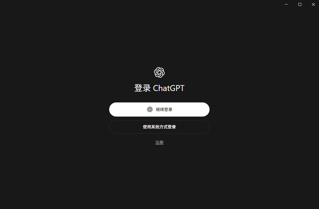 ChatGPT Windows 应用的中文登录界面