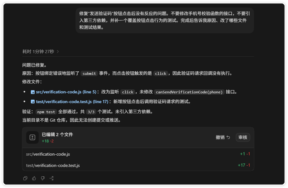 Codex 修复验证码按钮并运行测试的真实任务对话