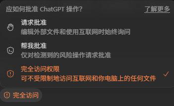 用户提供的 Codex 权限菜单