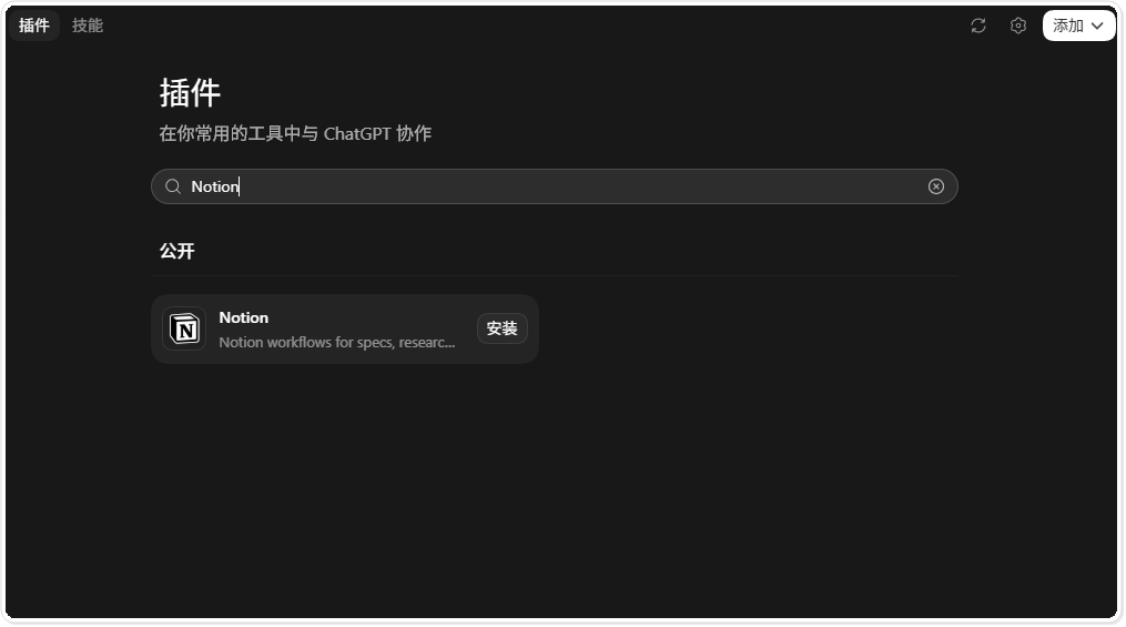 在插件目录搜索 Notion