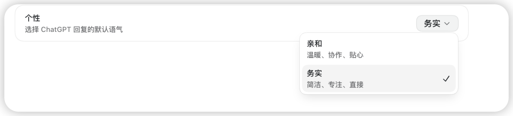 亲和与务实两种个性选择