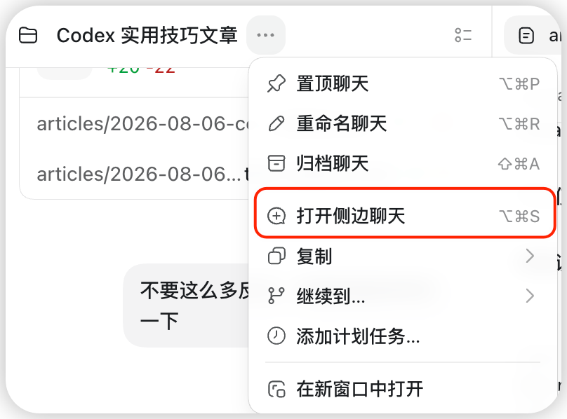 从任务菜单打开 Side Chat