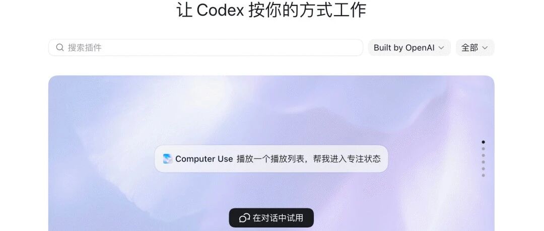Codex App 中的 Computer Use 入口