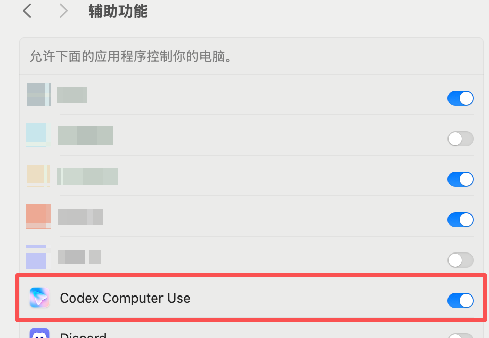 macOS 辅助功能中的 Computer Use 授权