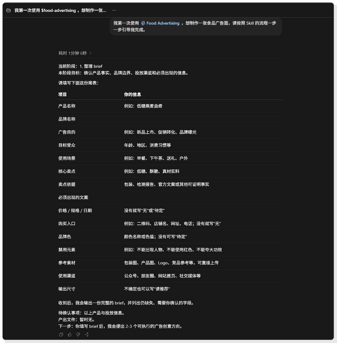 图二｜用 Skill 先整理广告 brief