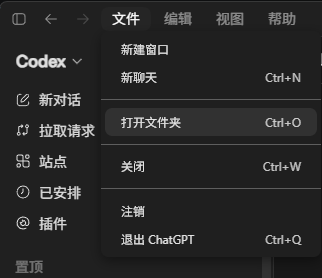 Codex 桌面端“文件”菜单中的“打开文件夹”入口